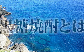 黒糖焼酎の歴史、成分を紹介します。